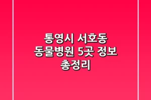 통영시 서호동 동물병원 5곳 정보 총정리
