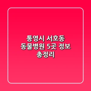 통영시 서호동 동물병원 5곳 정보 총정리