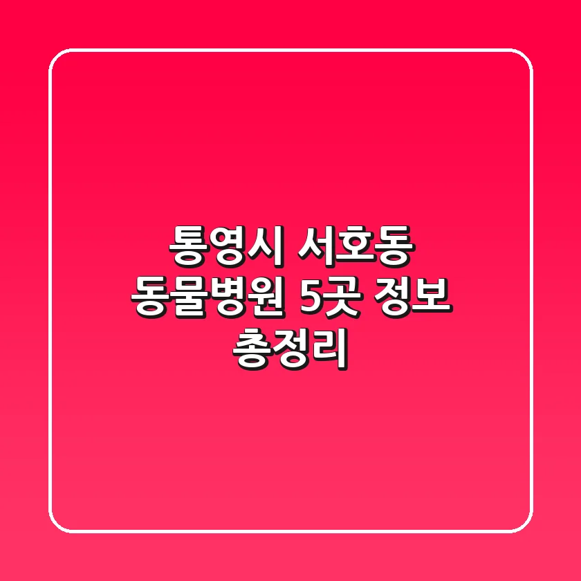 통영시 서호동 동물병원 5곳 정보 총정리