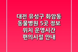 대전 유성구 화암동 동물병원 5곳 정보 – 위치, 운영시간, 편의시설 안내