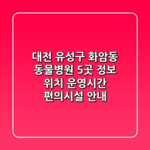 대전 유성구 화암동 동물병원 5곳 정보 - 위치, 운영시간, 편의시설 안내