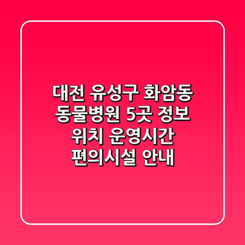 대전 유성구 화암동 동물병원 5곳 정보 - 위치, 운영시간, 편의시설 안내
