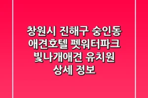 창원시 진해구 숭인동 애견호텔: 펫워터파크, 빛나개애견 유치원 상세 정보
