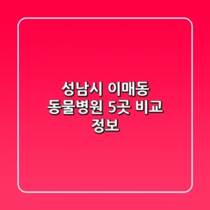 성남시 이매동 동물병원 5곳 비교 정보