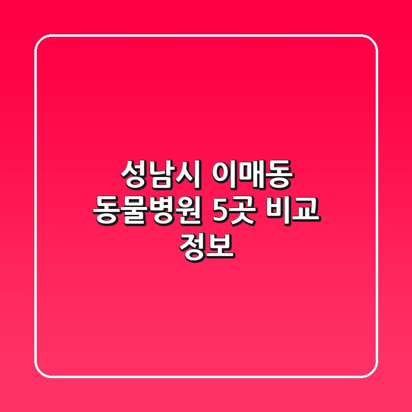 성남시 이매동 동물병원 5곳 비교 정보
