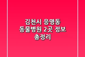 김천시 응명동 동물병원 2곳 정보 총정리
