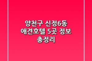 양천구 신정6동 애견호텔 5곳 정보 총정리