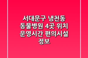 서대문구 냉천동 동물병원 4곳: 위치, 운영시간, 편의시설 정보