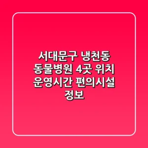서대문구 냉천동 동물병원 4곳: 위치, 운영시간, 편의시설 정보