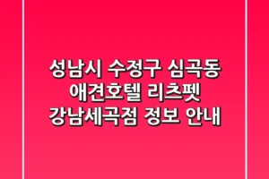 성남시 수정구 심곡동 애견호텔: 리츠펫 강남세곡점 정보 안내