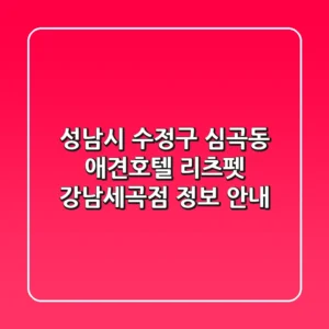 성남시 수정구 심곡동 애견호텔: 리츠펫 강남세곡점 정보 안내