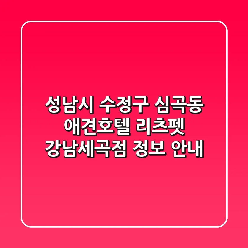 성남시 수정구 심곡동 애견호텔: 리츠펫 강남세곡점 정보 안내