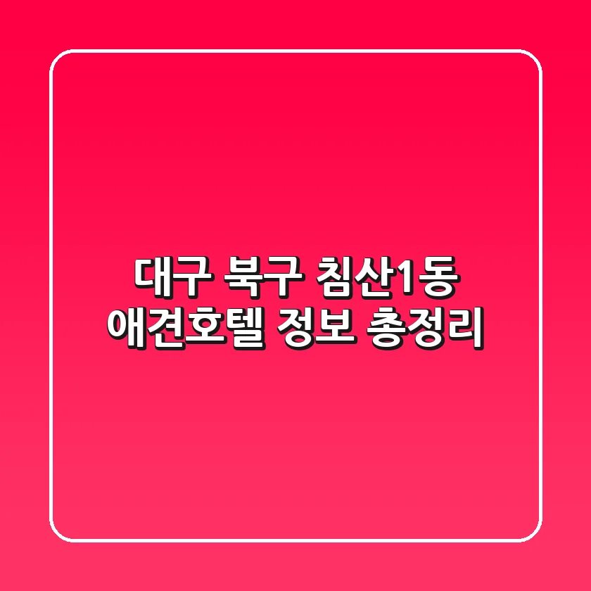 대구 북구 침산1동 애견호텔 정보 총정리