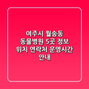 여주시 월송동 동물병원 5곳 정보: 위치, 연락처, 운영시간 안내