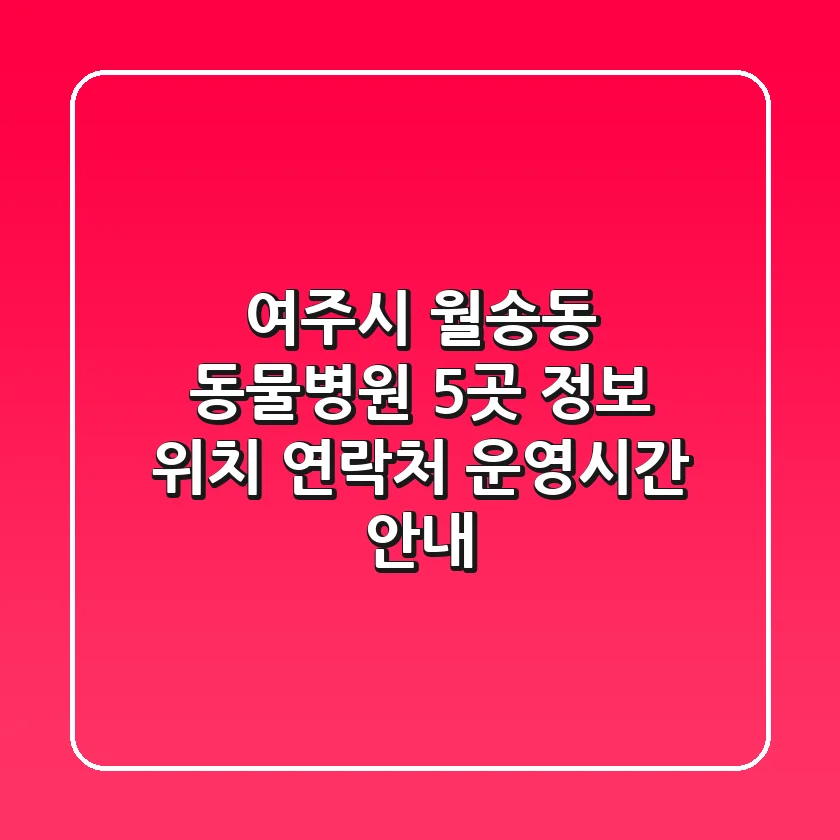 여주시 월송동 동물병원 5곳 정보: 위치, 연락처, 운영시간 안내