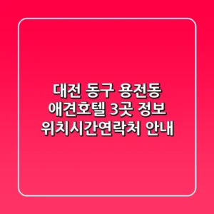 대전 동구 용전동 애견호텔 3곳 정보 - 위치/시간/연락처 안내