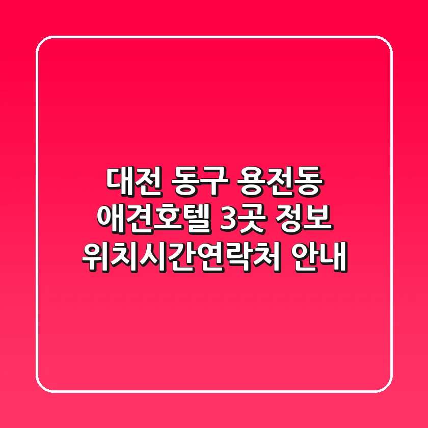 대전 동구 용전동 애견호텔 3곳 정보 - 위치/시간/연락처 안내