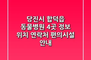 당진시 합덕읍 동물병원 4곳 정보 – 위치, 연락처, 편의시설 안내