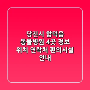 당진시 합덕읍 동물병원 4곳 정보 - 위치, 연락처, 편의시설 안내