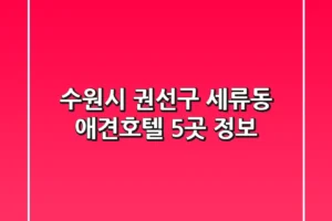 수원시 권선구 세류동 애견호텔 5곳 정보