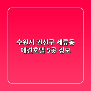 수원시 권선구 세류동 애견호텔 5곳 정보