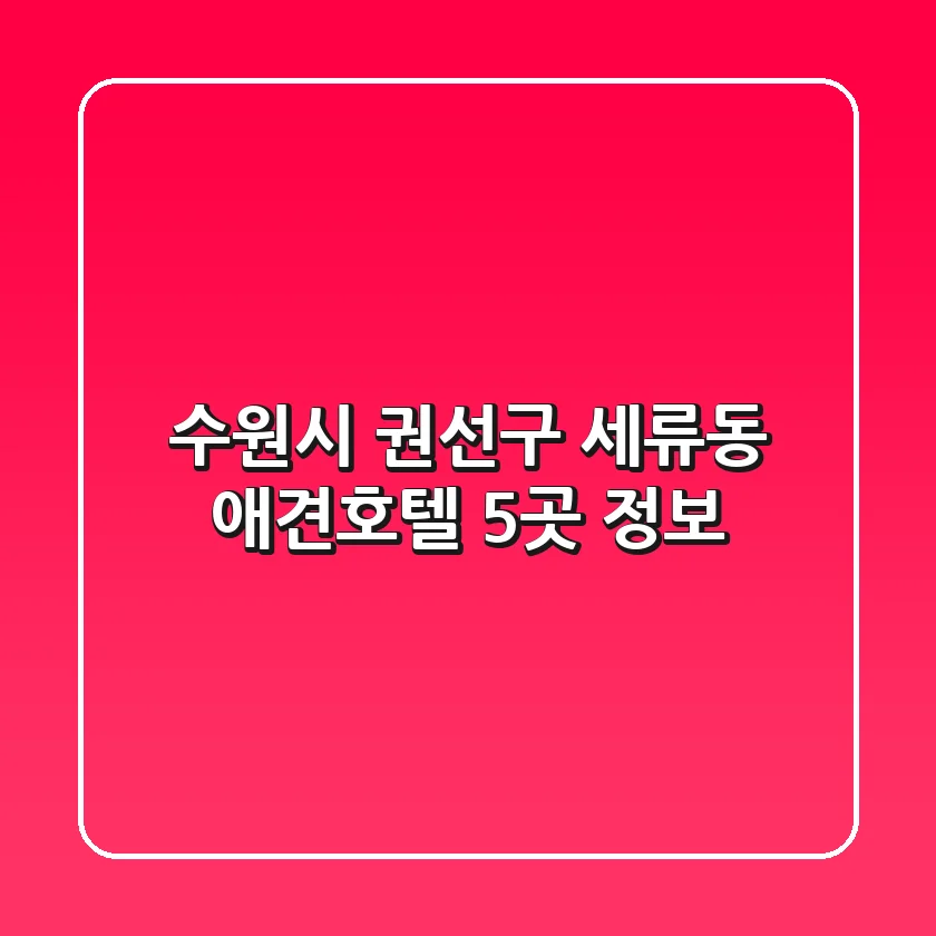 수원시 권선구 세류동 애견호텔 5곳 정보