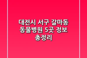 대전시 서구 갈마동 동물병원 5곳 정보 총정리