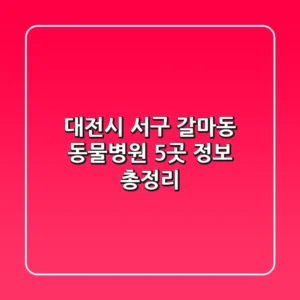 대전시 서구 갈마동 동물병원 5곳 정보 총정리