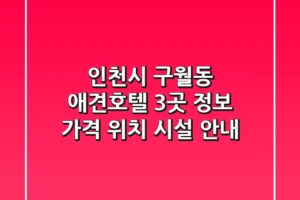 인천시 구월동 애견호텔 3곳 정보 – 가격, 위치, 시설 안내