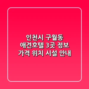인천시 구월동 애견호텔 3곳 정보 - 가격, 위치, 시설 안내