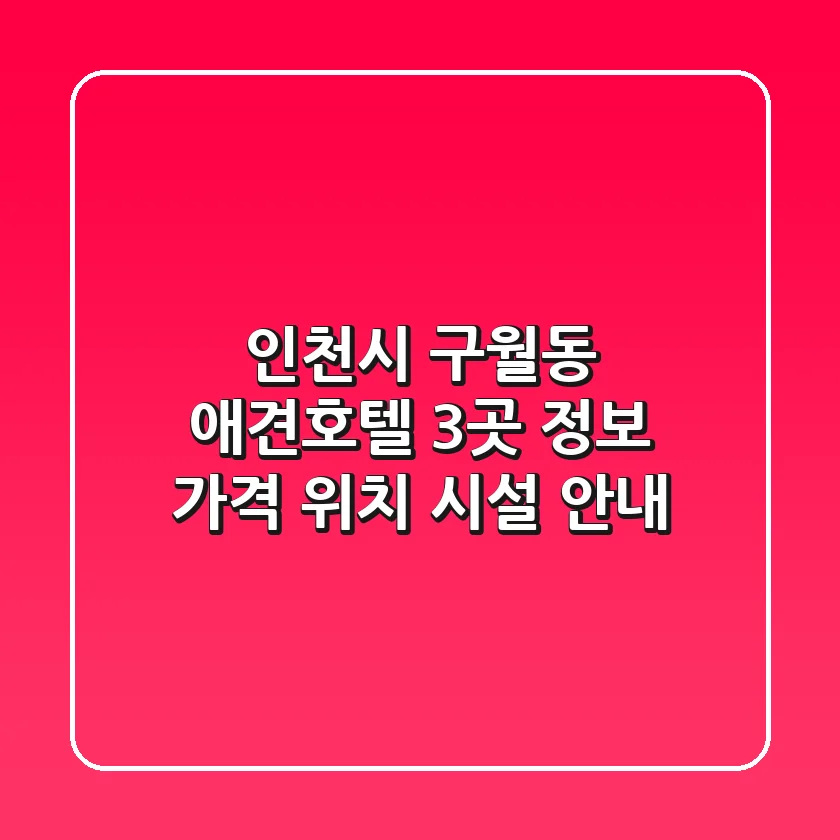 인천시 구월동 애견호텔 3곳 정보 - 가격, 위치, 시설 안내