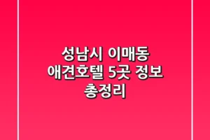 성남시 이매동 애견호텔 5곳 정보 총정리