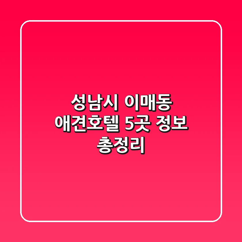 성남시 이매동 애견호텔 5곳 정보 총정리