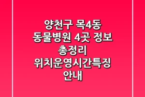 양천구 목4동 동물병원 4곳 정보 총정리 – 위치/운영시간/특징 안내