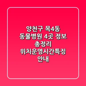 양천구 목4동 동물병원 4곳 정보 총정리 - 위치/운영시간/특징 안내