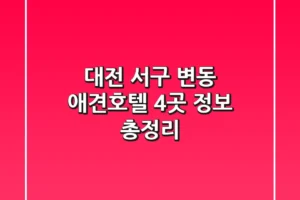 대전 서구 변동 애견호텔 4곳 정보 총정리