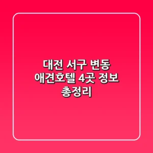 대전 서구 변동 애견호텔 4곳 정보 총정리