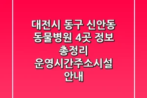 대전시 동구 신안동 동물병원 4곳 정보 총정리 – 운영시간/주소/시설 안내