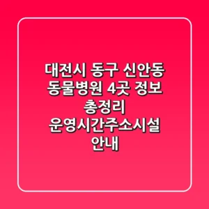 대전시 동구 신안동 동물병원 4곳 정보 총정리 - 운영시간/주소/시설 안내