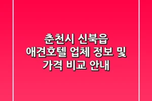 춘천시 신북읍 애견호텔: 업체 정보 및 가격 비교 안내