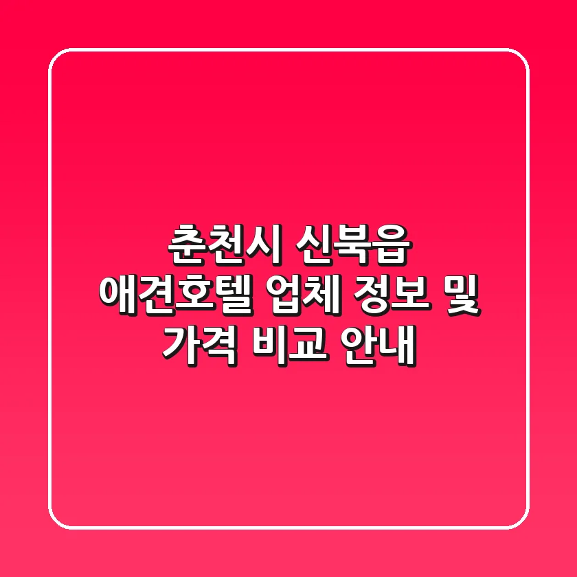 춘천시 신북읍 애견호텔: 업체 정보 및 가격 비교 안내