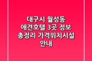 대구시 월성동 애견호텔 3곳 정보 총정리 – 가격/위치/시설 안내