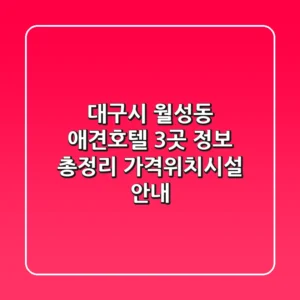 대구시 월성동 애견호텔 3곳 정보 총정리 - 가격/위치/시설 안내