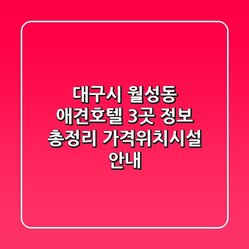 대구시 월성동 애견호텔 3곳 정보 총정리 - 가격/위치/시설 안내