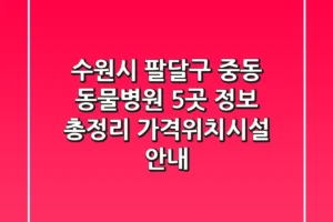 수원시 팔달구 중동 동물병원 5곳 정보 총정리 – 가격/위치/시설 안내