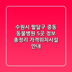 수원시 팔달구 중동 동물병원 5곳 정보 총정리 - 가격/위치/시설 안내