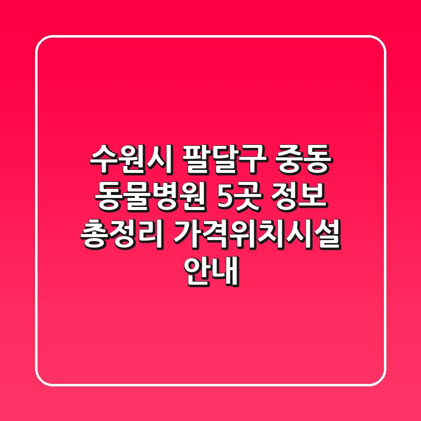 수원시 팔달구 중동 동물병원 5곳 정보 총정리 - 가격/위치/시설 안내