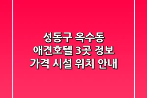 성동구 옥수동 애견호텔 3곳 정보 – 가격, 시설, 위치 안내