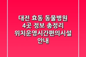대전 효동 동물병원 4곳 정보 총정리 – 위치/운영시간/편의시설 안내