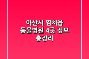 아산시 염치읍 동물병원 4곳 정보 총정리
